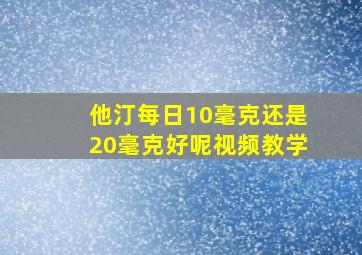 他汀每日10毫克还是20毫克好呢视频教学