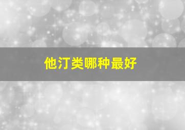 他汀类哪种最好