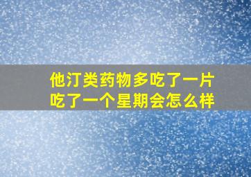 他汀类药物多吃了一片吃了一个星期会怎么样