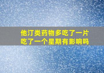 他汀类药物多吃了一片吃了一个星期有影响吗