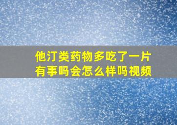 他汀类药物多吃了一片有事吗会怎么样吗视频