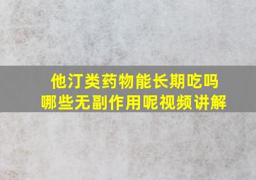 他汀类药物能长期吃吗哪些无副作用呢视频讲解