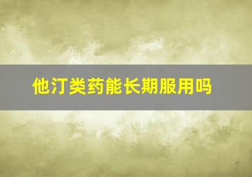 他汀类药能长期服用吗