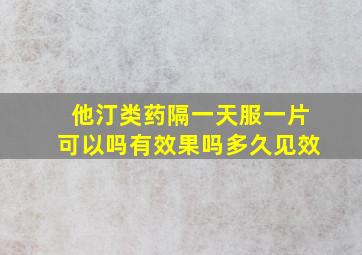 他汀类药隔一天服一片可以吗有效果吗多久见效