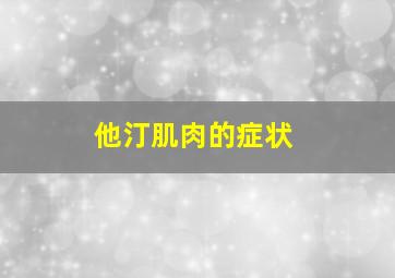 他汀肌肉的症状