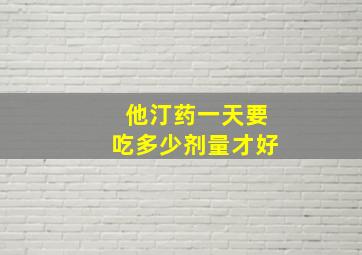 他汀药一天要吃多少剂量才好