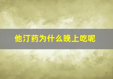 他汀药为什么晚上吃呢