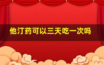 他汀药可以三天吃一次吗