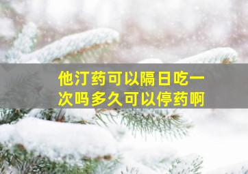 他汀药可以隔日吃一次吗多久可以停药啊