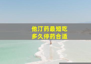 他汀药最短吃多久停药合适