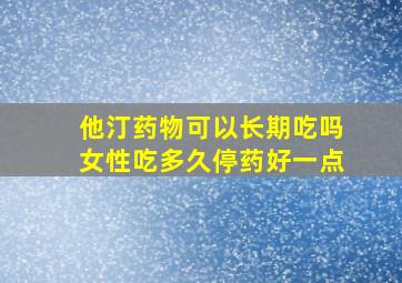 他汀药物可以长期吃吗女性吃多久停药好一点