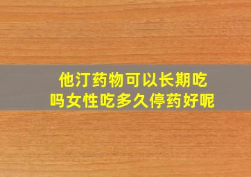 他汀药物可以长期吃吗女性吃多久停药好呢