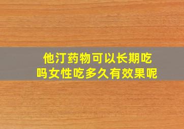 他汀药物可以长期吃吗女性吃多久有效果呢