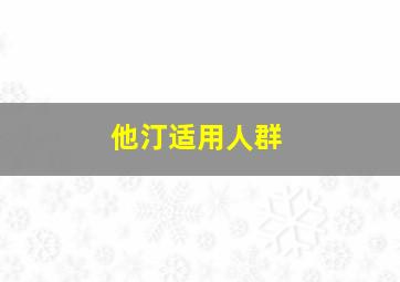 他汀适用人群