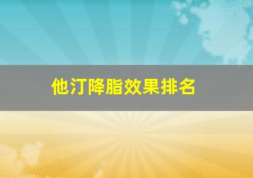 他汀降脂效果排名