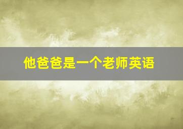 他爸爸是一个老师英语