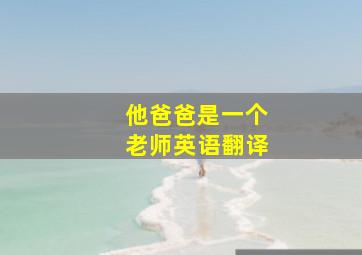 他爸爸是一个老师英语翻译