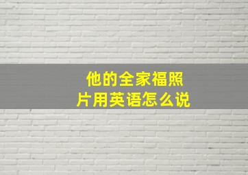 他的全家福照片用英语怎么说