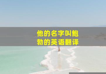 他的名字叫鲍勃的英语翻译