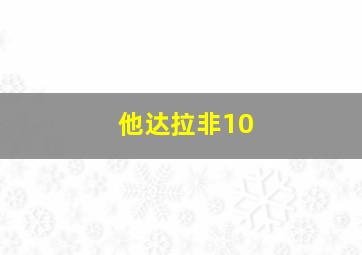 他达拉非10