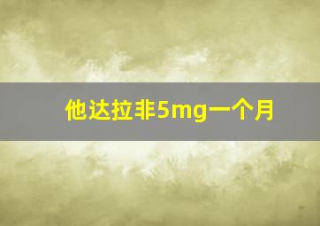 他达拉非5mg一个月