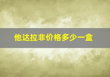 他达拉非价格多少一盒