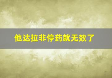 他达拉非停药就无效了