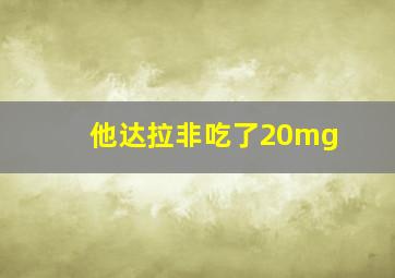 他达拉非吃了20mg