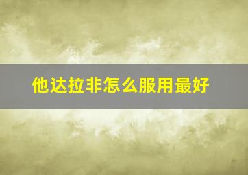 他达拉非怎么服用最好