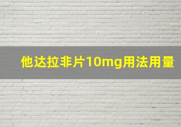 他达拉非片10mg用法用量