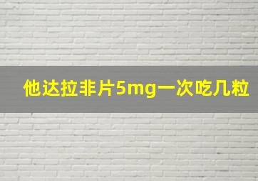 他达拉非片5mg一次吃几粒