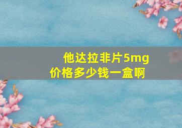 他达拉非片5mg价格多少钱一盒啊