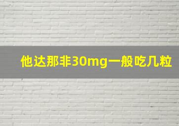 他达那非30mg一般吃几粒