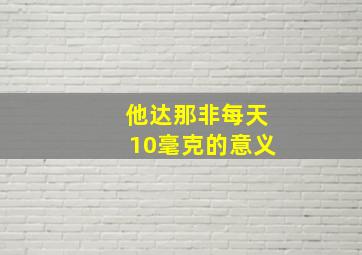 他达那非每天10毫克的意义