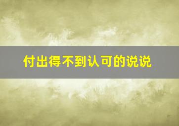 付出得不到认可的说说