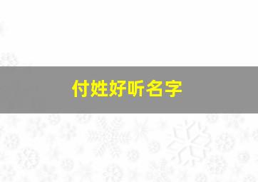 付姓好听名字