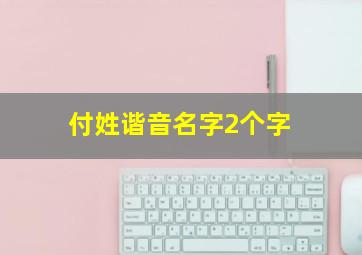 付姓谐音名字2个字