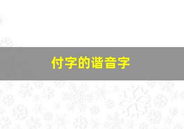 付字的谐音字