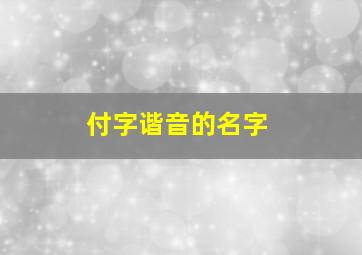 付字谐音的名字