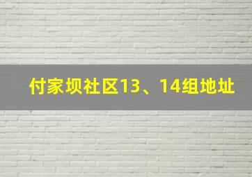 付家坝社区13、14组地址