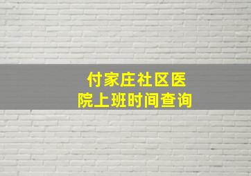 付家庄社区医院上班时间查询