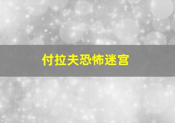 付拉夫恐怖迷宫