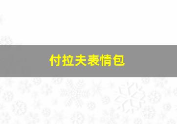 付拉夫表情包