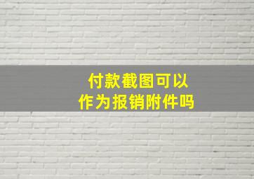 付款截图可以作为报销附件吗