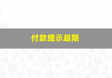 付款提示超限