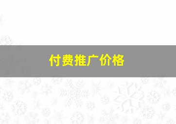 付费推广价格