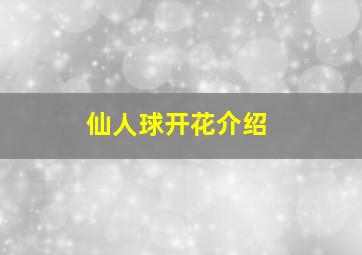 仙人球开花介绍