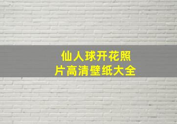 仙人球开花照片高清壁纸大全