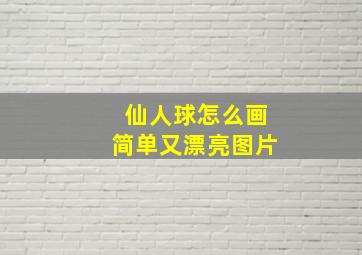 仙人球怎么画简单又漂亮图片