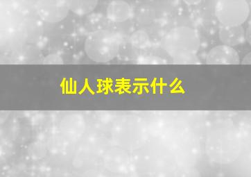 仙人球表示什么